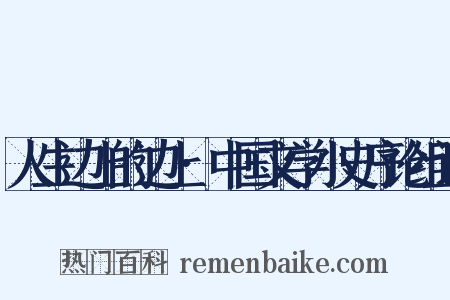 人生边上的边上·中国文学小史序论组词是什么意思的图片